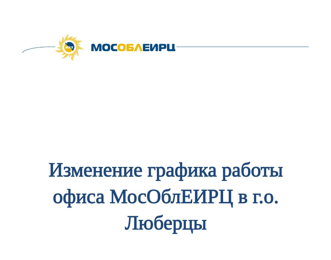 Офис МосОблЕИРЦ в Малаховке будет работать два дня в неделю | Администрация  городского округа Люберцы Московской области